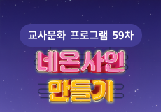 교사문화 프로그램 썸네일